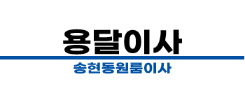 송현동원룸이사 | 대구 전지역 용달